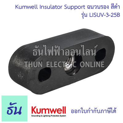 Kumwell ฉนวนรอง สีดำ LISUV-3-25B Insulator Support nylon6 ยี่ห้อ KUMWELL คุณภาพสูง พร้อมส่ง ส่งไว ธันไฟฟ้าออนไลน์