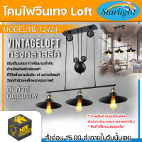 STARLIGHT โคมไฟวินเทจ Loft (ลอฟท์) รุ่น ML-12424 ((สินค้าไม่รวมหลอดไฟ)) ทรงคลาสสิคมีสไตล์ ขั้วไฟมาตราฐาน