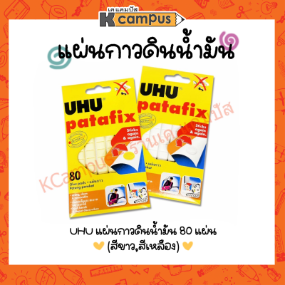 แผ่นกาวดินน้ำมัน UHU มี 2 สี ขาว เหลือง กาวปั้นได้ กาวติดผนัง ติดกำแพง 60 กรัม บรรจุ 80 ชิ้น/แพค สามารถใช้ซ้ำได้