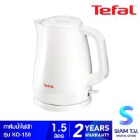 ลด ลด สุดพิเศษษ Tefal กาต้มน้ำไฟฟ้า ความจุ 1.5 ลิตร รุ่น KO150166 -White โดย สยามทีวี by Siam T.V. ราคาถูก กาต้มน้ำ กาต้มน้ำร้อน กาต้มน้ำร้อนไฟฟ้า กาต้มกาแฟ กระติกน้ำ  ชา กาแฟ