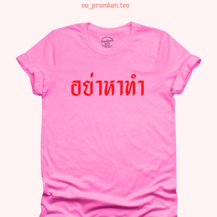 การออกแบบเดิมเสื้อยืดลาย-อย่าหาทำ-เสื้อยืดตลกๆ-มีหลายสี-เสื้อยืดวัยรุ่น-ไซส์-s-2xls-5xl