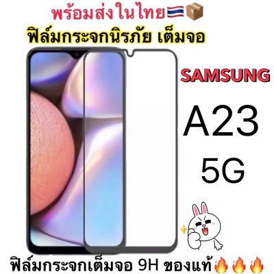 ฟิล์มกระจกเต็มจอ นิรภัย ใช้สำหรับ Samsung A23(5G) สินค้าพร้อมส่ง