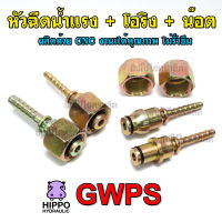 หัวฉีดน้ำแรง GWPS, GPWH หัวตรง,หัวหมวก+น๊อตสวมM22x1.5+โอริง