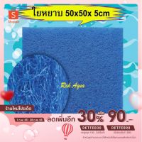 ใยหยาบ ฟิวเตอร์แมท ขนาด 50x50x 5cm ( 1 แผ่น ) บริการเก็บเงินปลายทาง สำหรับคุณ