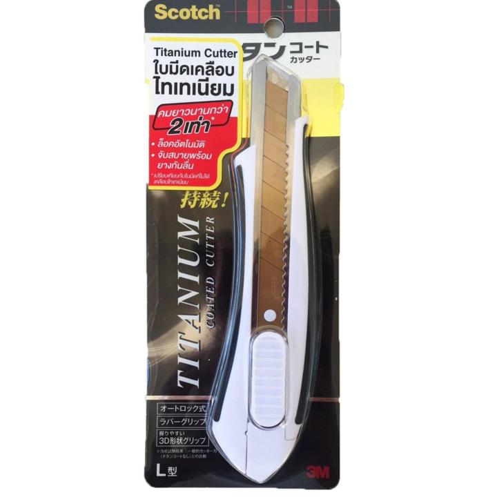 3M คัทเตอร์ เคลือบไทเทเนียม ยี่ห้อ สก๊อตช์ (Scotch) Titanium Cutter