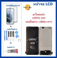 หน้าจอ LCD oppo A93จอพร้อมทัชกรีน จอ + ทัช LCD สำหรับ oppo A93 แถมไขควง+กาว ของมีพร้อมส่ง