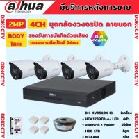 Dahua ชุดกล้องวงจรปิด 2ล้านพิกเซล4 ตัว สี2ชม.มีเสียง ภาพคมชัด รุ่นDH-HAC-HFW1239TP-A-LED พร้อมอุปกรณ์ติดตั้ง