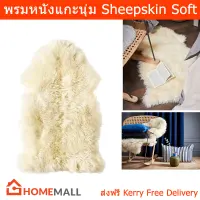 พรมขนสัตว์นุ่ม พรมขนแกะ พรมหนังแกะ พรมขนนุ่ม สีขาว (1ชิ้น) Sheepskin Rug for Floor and Furniture 85x55cm. (1 unit)