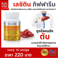 ส่งฟรี #เลซิติน #เลซิตินกิฟฟารีน #ดูแลตับ #ดื่มแอลกอฮอล์ #เลซิตินของแท้ #วิตามินอี #Lecithin #ไขมันในเลือด #ไขมันพอกตับ #วิตามินตับ 15 แคปซูล