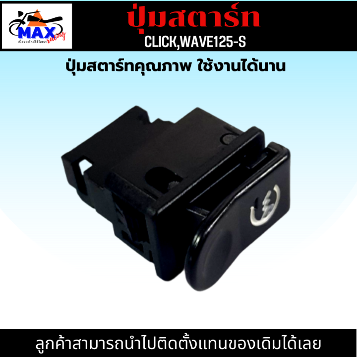 ปุ่มสตาร์ท-click-ปุ่มสตาร์ท-คลิก-ปุ่มสตาร์ท-wave125-s-ปุ่มสตาร์ท-เวฟ125-s-ปุ่มสตาร์ท-คุณภาพ-เดิมๆติดรถ-สามารถนำไปติดตั้งแทนของเดิมได้เลย