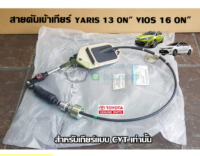 ส่งฟรี สายดันเข้าเกียร์ toyota yaris 13 on" vios 16 on" โตโยต้า วีออส ยาริส (33820-0D520) แท้เบิกศูนย์