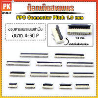 ซ็อกเก็ตสายแพร แบบฝาพับ  Pitch 1.0 mm ขนาด 4P- 30P FFC-FPC Connector