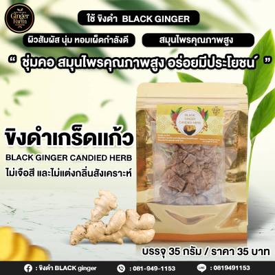 0467 ขิงดำเกร็ดแก้ว ขนาด 35g / Black Ginger Candied Herb