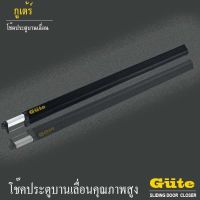 Gute โช๊คประตู 1m. (สีเคลือบดำ) สำหรับ ประตูบานเลื่อน 1 m. เมตร  รับประกันสินค้า 1 ปี มีสินค้าพร้อมส่ง ใช้งานง่าย