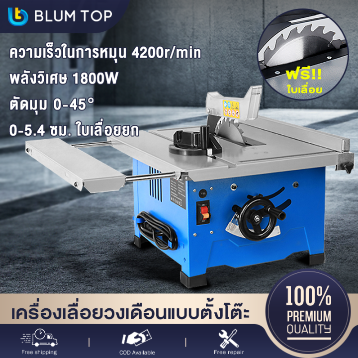 blumtop-โต๊ะเลื่อยวงเดือน-8-นิ้ว-โต๊ะเลื่อย-ของแท้-100-table-saw-กำลังไฟ-1800-วัตต์-เอียงตัด-45-องศาได้-ปรับความสูงของใบเลื่อยได้-0-4-5-ซม-โต๊ะเลื่อยองศา-ตัดไม้-ตัดอลูมิเนียม-เครื่องเลื่อยวงเดือนแบบตั