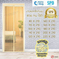 ม่านประตูแม่เหล็กกันยุง SPB สีครีม มุ้งแม่เหล็กกันยุง Magnetic Screen Door ติดตั้งง่าย แถมฟรี‼ หมุดทองเหลือง+หมุดกาว