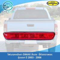 ไฟเบรคหลังคาดีแม็กซ์สีแดง DMAX 2003-2007 งานยี่ห้อตราเพชร DIAMOND (รุ่นนี้ไม่มีปลั๊กไฟ)