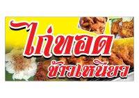 278 ป้ายข้าวเหนียวไก่ทอด ขนาด40x80cm แนวนอน ฟรีเจาะตาไก่4มุม)พิมพ์ด้วยเครื่องพิมพ์อิงค์เจทและหมึกญี่ปุ่นอย่างดี ภาพคมชัด ทนแดด ทนฝน