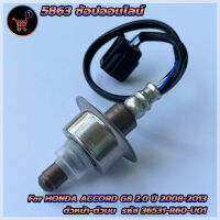 อ็อกซิเจนเซ็นเซอร์ สำหรับ Honda Accord G8 2.0 ปี 2008-2013 ตัวหน้า (36531-R60-U01)***สินค้าใหม่*** พร้อมส่ง