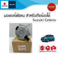 มอเตอร์พัดลม สำหรับเกียร์ออโต้ Suzuki Celerio