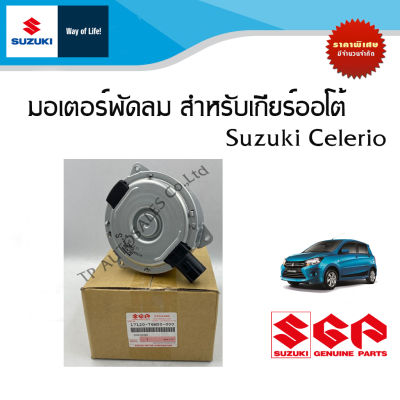 มอเตอร์พัดลม สำหรับเกียร์ออโต้ Suzuki Celerio