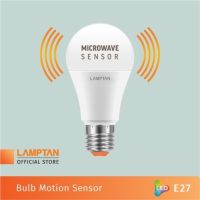 หลอดไฟ LED LAMPTON Motion Sensor  เซ็นเซอร์จับความเคลื่อนไหว 9W [แสงขาว/แสงเหลือง]