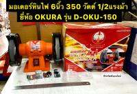 มอเตอร์หินไฟ 6นิ้ว 350 วัตต์ 1/2แรงม้า ยี่ห้อ OKURA รุ่น D-OKU-150  Bench Grinder