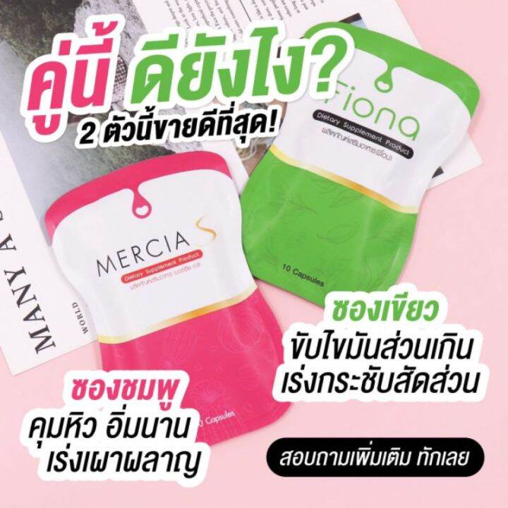 เมอร์เซียเอส-mercias-ลดน้ำหนักสูตรดื้อยา-ฟิโอน่าดีท็อกซ์ไขมัน-mercia-s-ซอง-10-เม็ด