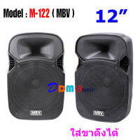 NEW ตู้ลำโพง 12 นิ้ว ตู้ลำโพงพลาสติก ตู้ลำโพงไฟเบอร์ P.A.12นิ้ว RMS 300วัตต์ Professional SPEAKER รุ่น M-122 ราคาต่อคู่/2ใบ