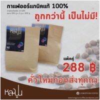 “หลงปูน” กาแฟออร์แกนิคอาราบิก้า100% คั่วใหม่ถุงต่อถุงก่อนส่ง​Pack 250g x2 ถุง​