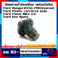 Woww สุดคุ้ม น๊อตถ่ายน้ำมันเครื่อง (พร้อมโอริง) FORD RANGER,EVEREST 2.2 3.2 , MAZDA BT50 PRO ,FOCUS ฟอร์ดโฟกัส, FIESTA ฟอร์ดเฟียสต้า ราคาโปร น้ํา มัน เครื่อง สังเคราะห์ แท้ น้ํา มัน เครื่อง มอเตอร์ไซค์ น้ํา มัน เครื่อง รถยนต์ กรอง น้ำมันเครื่อง