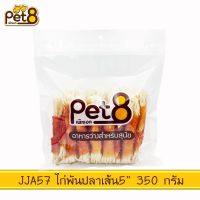 GPE ขนมสุนัข Pet8   สันในไก่แท้ ปริมาณ 350-450 กรัม. ขนมหมา  สำหรับสุนัข