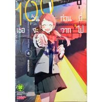 100 วันก่อนที่เธอจะจากไป เล่ม 1 - 4  ( มังงะ ) ( รักพิมพ์ ) ( MANGA ) ( LUCK PIM ) ( NOM )