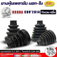 RBI ยางหุ้มเพลาขับนอก-ใน HONDA CRV2014 ยางหุ้มเพลายี่ห้อ RBI รหัส(ตัวใน66057 / ตัวนอก66058) *สินค้ามีตัวเลือก*