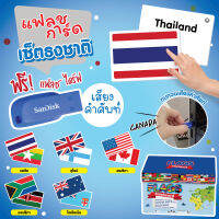 แฟลชการ์ดธงชาติทั่วโลก รวมธงชาติทุกทวีป Flash Card Flag Set แฟลชการ์ดธงชาตื