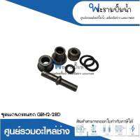 อะไหล่เครื่องมือช่าง ชุดแกนกระแทก GBH2-28D สินค้าสามารถออกใบกำกับภาษีได้