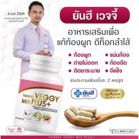 [สูตรคุณหมอ] ยันฮีเวจจี้ มิกซ์ พลัส Yanhee Veggy Mix Plus อาหารเสริม ยันฮีดีท็อกซ์ สินค้าพร้อมส่ง