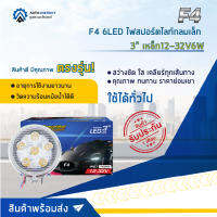 ? F4 6LED ไฟสปอร์ตไลท์กลมเล็ก 3" เหล็ก 12-32V6W  จำนวน 1 คู่ ?