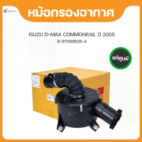 หม้อกรองอากาศ สำหรับรถยนต์รุ่น ISUZU DMAX,ISUZU D-MAX COMMONRAIL ปี 2005 ถึง 2011 แท้(8-97368828-4) (1ชิ้น)