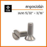 สกรู หัวเตเปอร์ผ่า ขนาด 5/32", 3/16" น็อตเตเปอร์ผ่า ตัวผู้ (บรรจุ 50 ตัว)