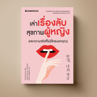 Nanmeebooks ﻿เล่าเรื่องลับสุขภาพผู้หญิง (และความจริงที่ไม่มีใครบอกคุณ) | หนังสือที่จะช่วยให้ผู้หญิงดูแลและรักตัวเองมากขึ้น