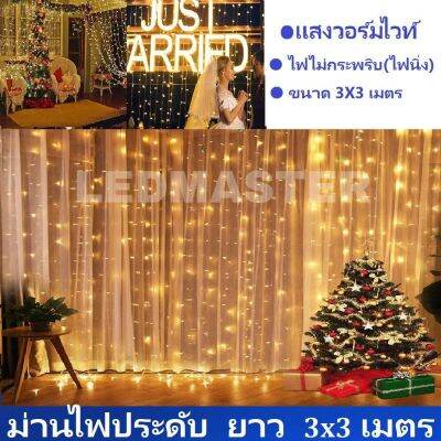 ม่านไฟประดับ led ขนาด 3x3 เมตร เเสงวอร์มไวท์(warmwhite) รุ่นไฟนิ่ง ให้สีสันสวยงามสำหรับตกเเต่งสถานที่ แต่งห้องนอน ห้องนั่งเล่น หรือจะนำไฟเป็นพร็อพแต่งร้าน งานเทศกาลปีใหม่ คริสมาส จำนวน 1 ชิ้น