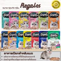 Regalos อาหารเปียกสำหรับแมว สินค้าสะอาด ได้คุณภาพ  ขนาด 70G (แบบยกโหล)