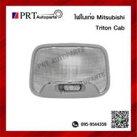 ไฟในเก๋ง ไฟเพดาน MITSUBISHI TRITON CAB L200 ปี 2005-2014