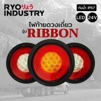 ไฟท้ายรถบรรทุก รุ่น RIBBON 24V