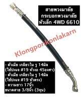 สายพวงมาลัย (หัวเล็ก) รถไถ/แทรกเตอร์ 4WD 6610 ยาว 17นิ้ว ขนาด 3/8 (3หุน) ตัวเมียเกลียวใน รู 14มิล (หัวงอ 45 องศา/หัวตรง) พวงมาลัยกระบอก อะไหล่รถไถ