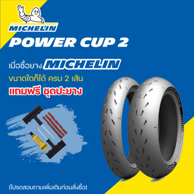ยาง MICHELIN POWER CUP 2