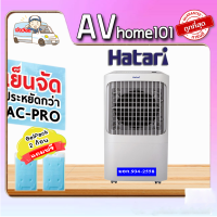 พัดลมไอเย็นฮาตาริ HATARI รุ่น AC-Pro ขนาด 12 ลิตร