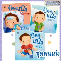 นิทานป๋องแป๋ง ชุดคนเก่ง มี 3เล่ม(ป๋องแป๋งไม่สบาย, ป๋องแป๋งหลงทาง , ป๋องแป๋งหกล้ม)พัฒนาทักษะสมองEF เสริมพัฒนาการ นิทานก่อนนอน นิทานเด็ก