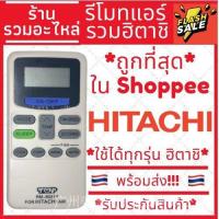 ☫✢ Hitachi ฮิตาชิ เครื่องปรับอากาศ [ใช้ได้กับทุกรุ่น]